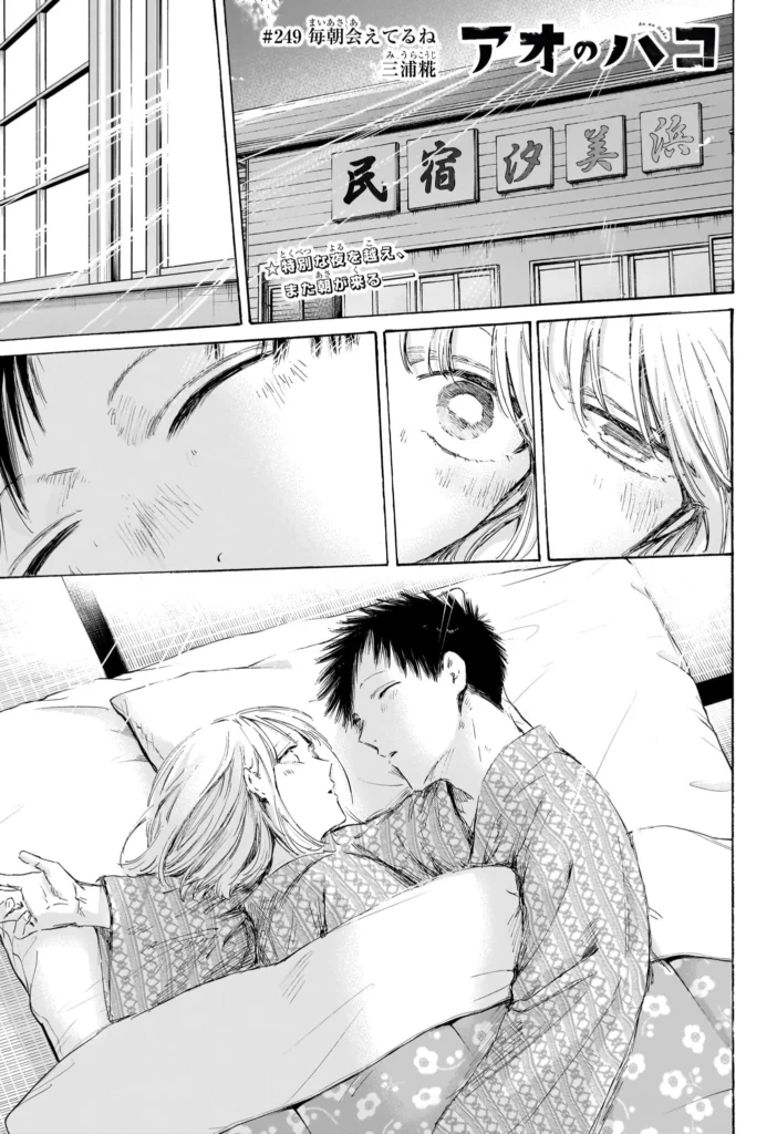 アオのハコ raw ( Blue box Raw ) 第249話