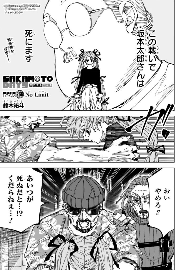 サカモトデイズ Raw ( SAKAMOTO DAYS Raw ) 第266話