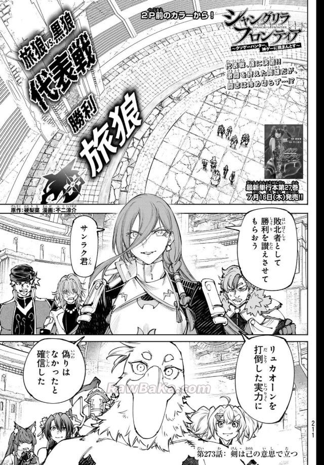 シャングリラ・フロンティア〜クソゲーハンター、神ゲーに挑まんとす〜 raw ( Shangurira furontia raw ) 第273話