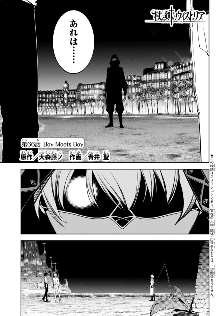 杖と剣のウィストリア Raw ( Wistorias Wand And Sword Raw ) 第66話