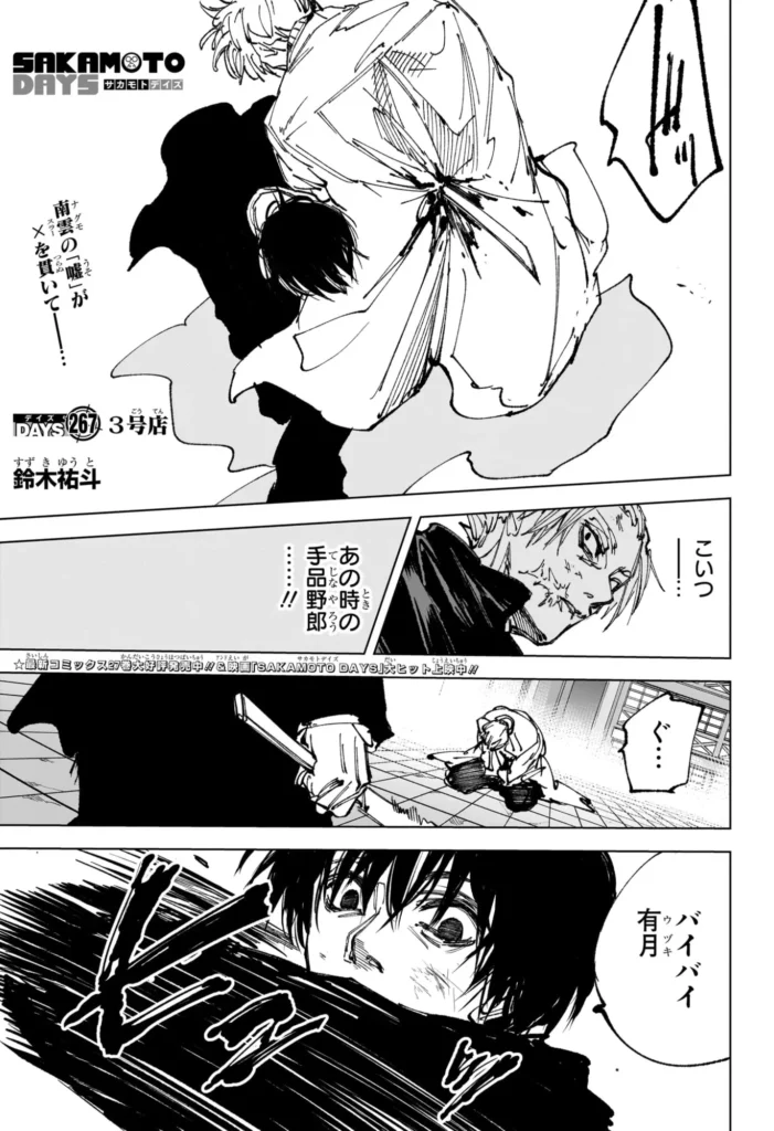 サカモトデイズ Raw ( SAKAMOTO DAYS Raw ) 第267話