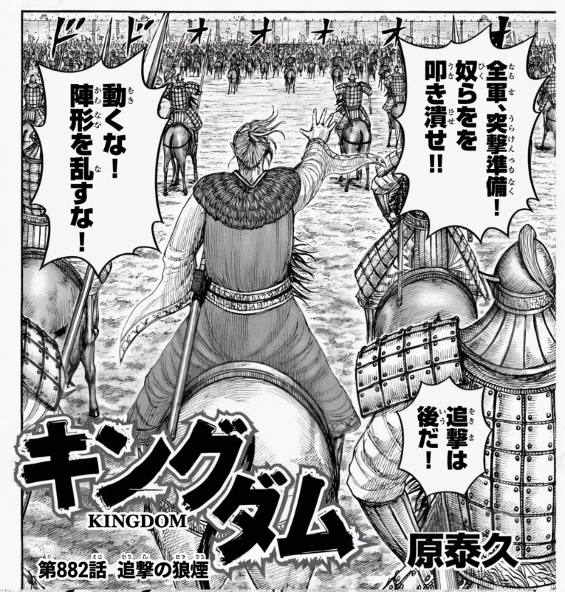 キングダム raw ( Kingdom raw ) 第882話