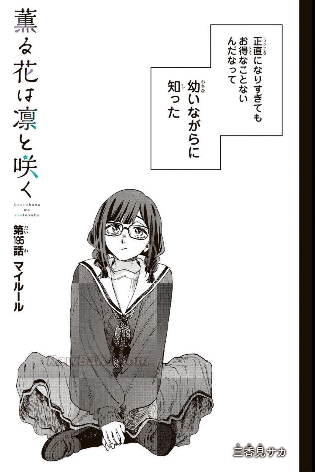 薫る花は凛と咲く Raw ( The Fragrant Flower Blooms with Dignity Raw ) 第195話